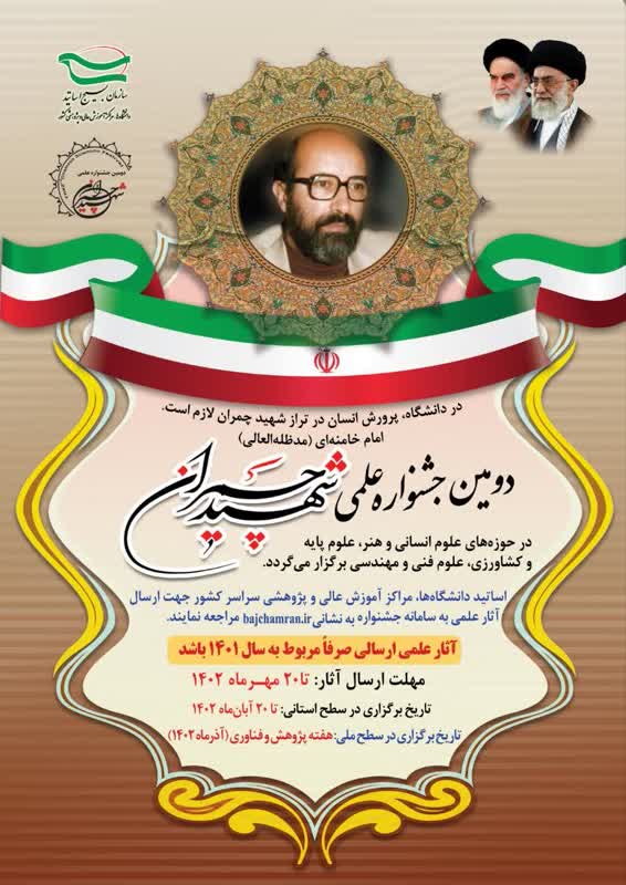 دومین جشنواره علمی شهید چمران در خراسان شمالی-بجنورد