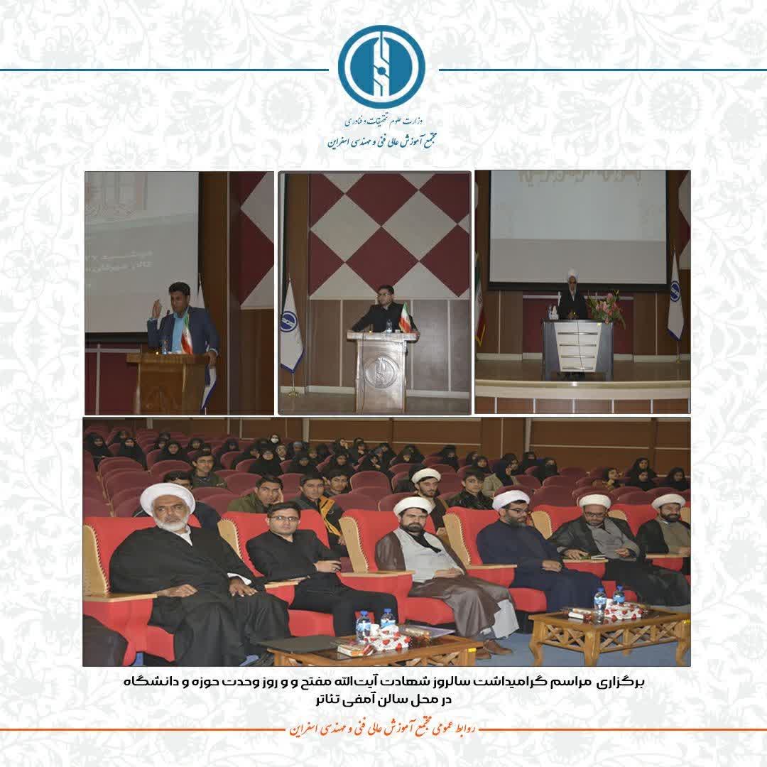 برگزاری ویژه برنامه گرامیداشت روز وحدت حوزه و دانشگاه در مجتمع آموزش عالی فنی و مهندسی اسفراین