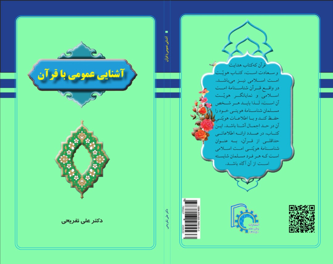 اشنایی عمومی با قران