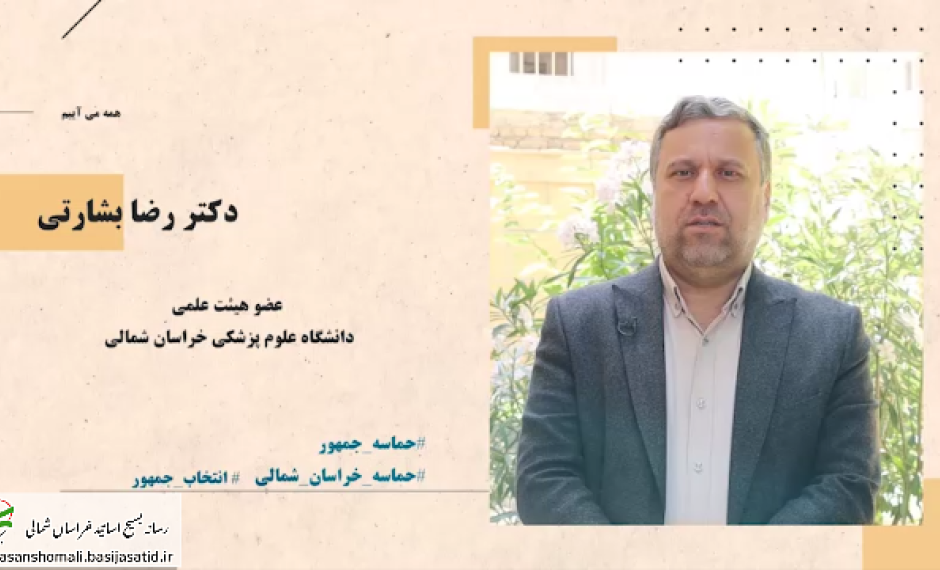 دعوت به مشارکت حداکثری دکتر رضا بشارتی