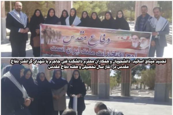 تجدید میثاق اساتید ،دانشجویان و همکاران محترم دانشکده فنی جاجرم با شهدای گرانقدر دفاع مقدس در آغاز سال تحصیلی و هفته دفاع مقدس. دوشنبه 3 مهرماه 140