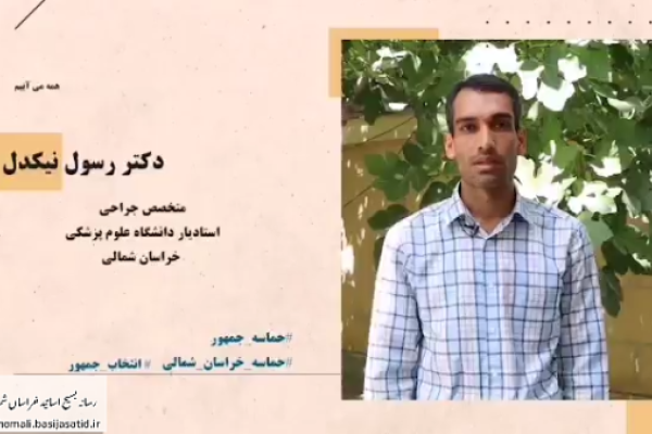دعوت به مشارکت حداکثری دکتر رسول نیکدل