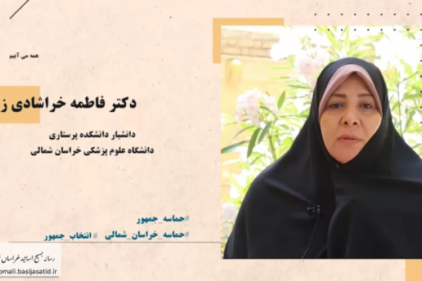 دعوت به مشارکت حداکثری دکتر فاطمه خراشادی زاده 